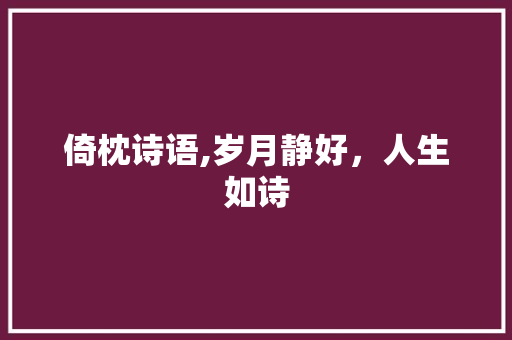倚枕诗语,岁月静好，人生如诗