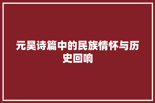 元昊诗篇中的民族情怀与历史回响