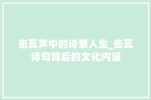 击瓦声中的诗意人生_击瓦诗句背后的文化内涵
