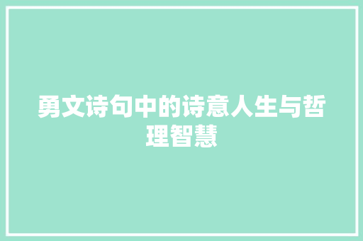 勇文诗句中的诗意人生与哲理智慧