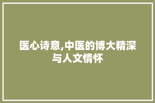 医心诗意,中医的博大精深与人文情怀