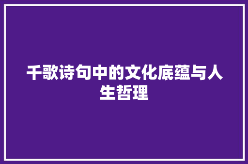 千歌诗句中的文化底蕴与人生哲理