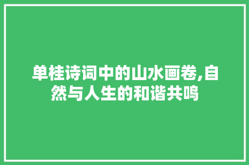 单桂诗词中的山水画卷,自然与人生的和谐共鸣