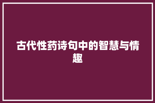 古代性药诗句中的智慧与情趣