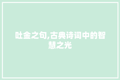 吐金之句,古典诗词中的智慧之光
