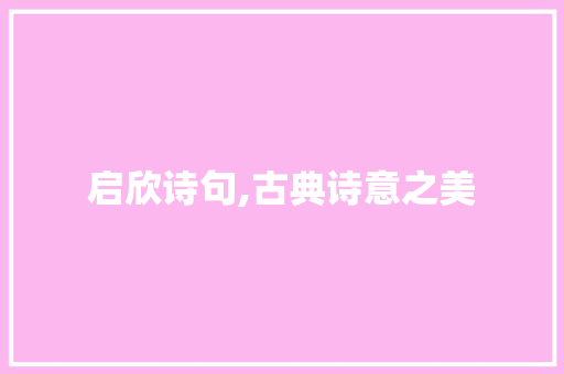 启欣诗句,古典诗意之美