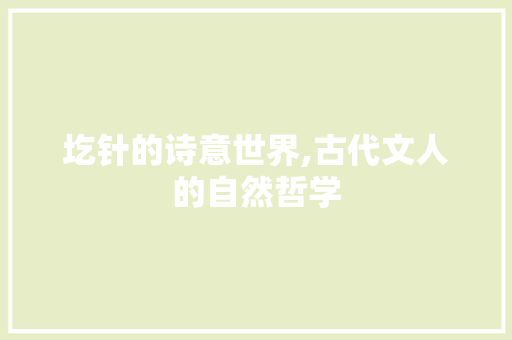 圪针的诗意世界,古代文人的自然哲学