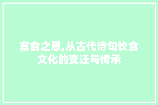 塞食之思,从古代诗句饮食文化的变迁与传承