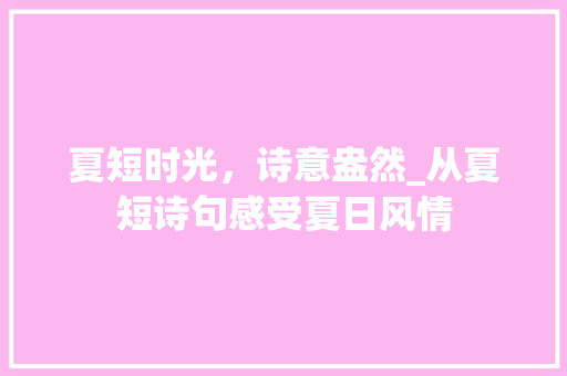 夏短时光，诗意盎然_从夏短诗句感受夏日风情