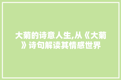 大菊的诗意人生,从《大菊》诗句解读其情感世界