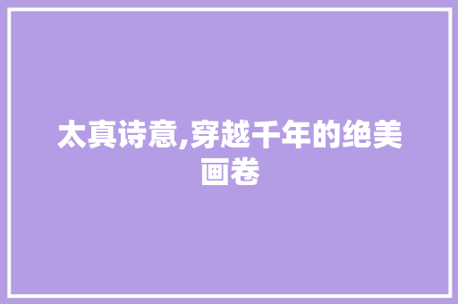 太真诗意,穿越千年的绝美画卷