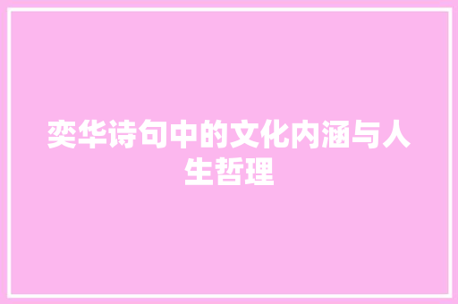 奕华诗句中的文化内涵与人生哲理