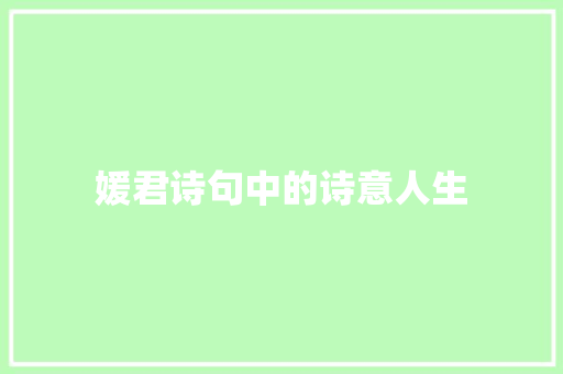 媛君诗句中的诗意人生