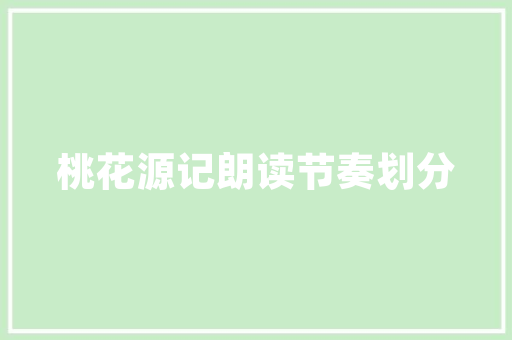 《人间底事长如许》全诗及意思和“人间底事长如许”的拼音注释