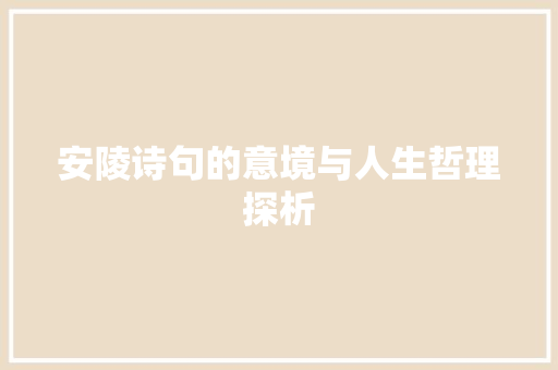 安陵诗句的意境与人生哲理探析 职场写作