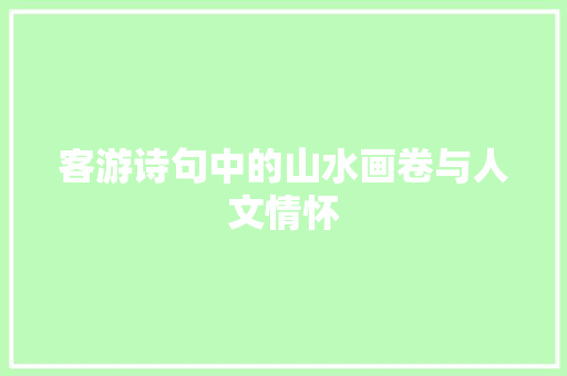 客游诗句中的山水画卷与人文情怀
