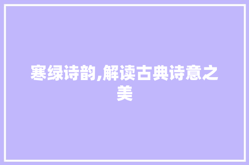 寒绿诗韵,解读古典诗意之美