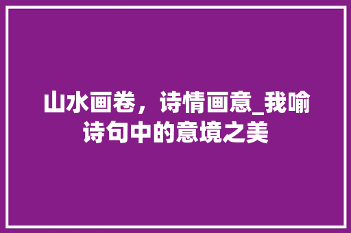 山水画卷，诗情画意_我喻诗句中的意境之美