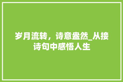 岁月流转，诗意盎然_从接诗句中感悟人生