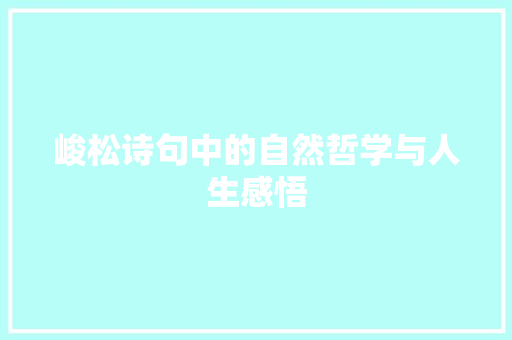 峻松诗句中的自然哲学与人生感悟