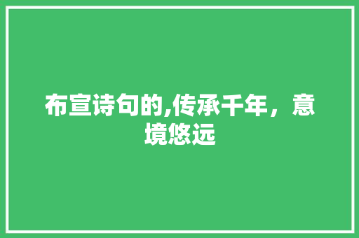 布宣诗句的,传承千年，意境悠远