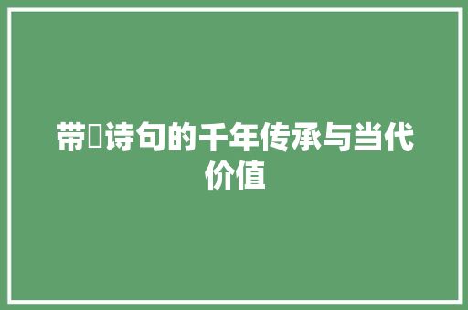 带琄诗句的千年传承与当代价值
