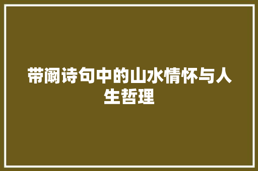 带阚诗句中的山水情怀与人生哲理