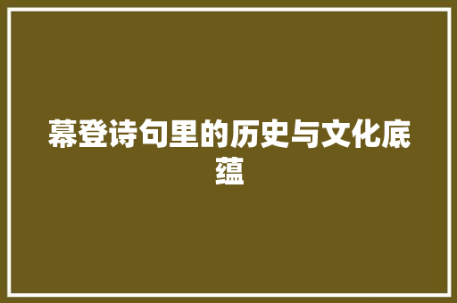 幕登诗句里的历史与文化底蕴