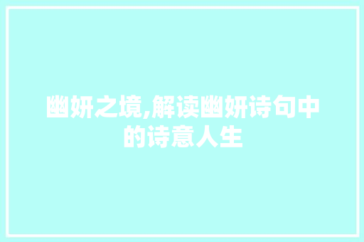 幽妍之境,解读幽妍诗句中的诗意人生