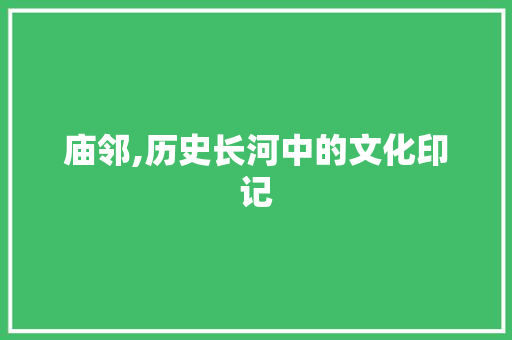 庙邻,历史长河中的文化印记