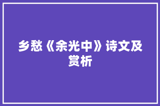 《罗袜尘生步》全诗及意思和“罗袜尘生步”的拼音注释