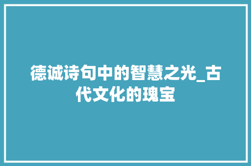 德诚诗句中的智慧之光_古代文化的瑰宝