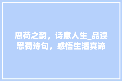 思荷之韵，诗意人生_品读思荷诗句，感悟生活真谛
