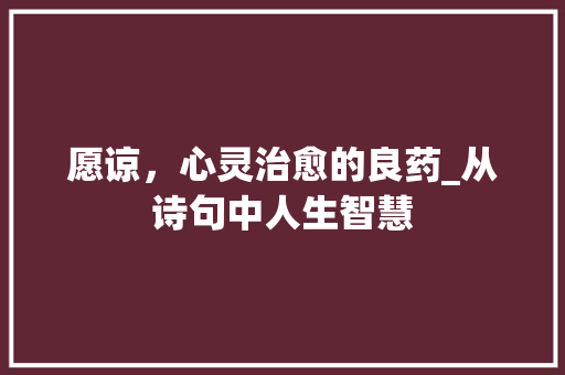 愿谅，心灵治愈的良药_从诗句中人生智慧
