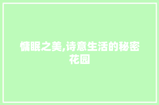 慵眠之美,诗意生活的秘密花园