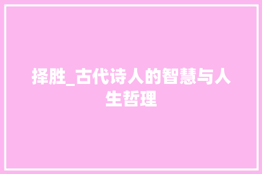 择胜_古代诗人的智慧与人生哲理