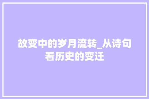 故变中的岁月流转_从诗句看历史的变迁