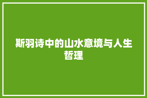 斯羽诗中的山水意境与人生哲理