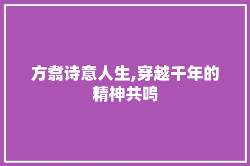 方翥诗意人生,穿越千年的精神共鸣