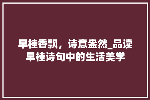 早桂香飘，诗意盎然_品读早桂诗句中的生活美学