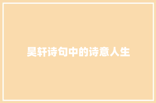 昊轩诗句中的诗意人生