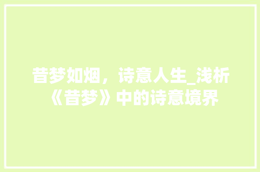 昔梦如烟，诗意人生_浅析《昔梦》中的诗意境界