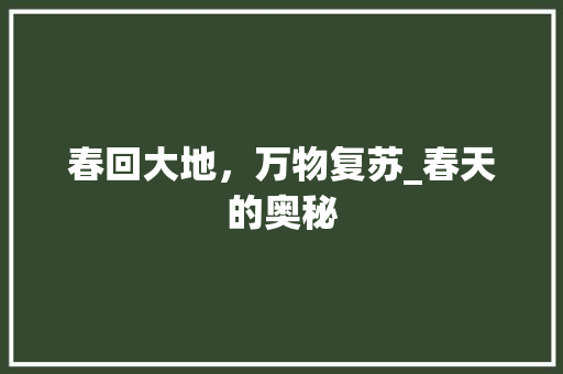 春回大地，万物复苏_春天的奥秘
