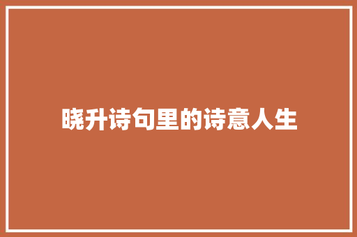 晓升诗句里的诗意人生