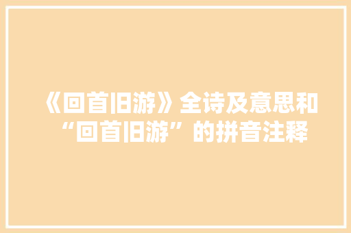 《回首旧游》全诗及意思和“回首旧游”的拼音注释