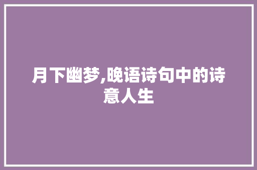 月下幽梦,晚语诗句中的诗意人生