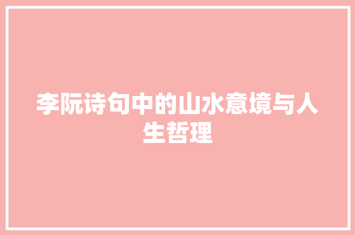 李阮诗句中的山水意境与人生哲理