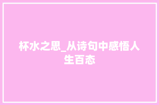 杯水之思_从诗句中感悟人生百态