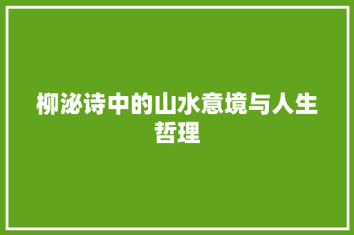 柳泌诗中的山水意境与人生哲理
