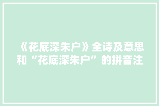 《花底深朱户》全诗及意思和“花底深朱户”的拼音注释